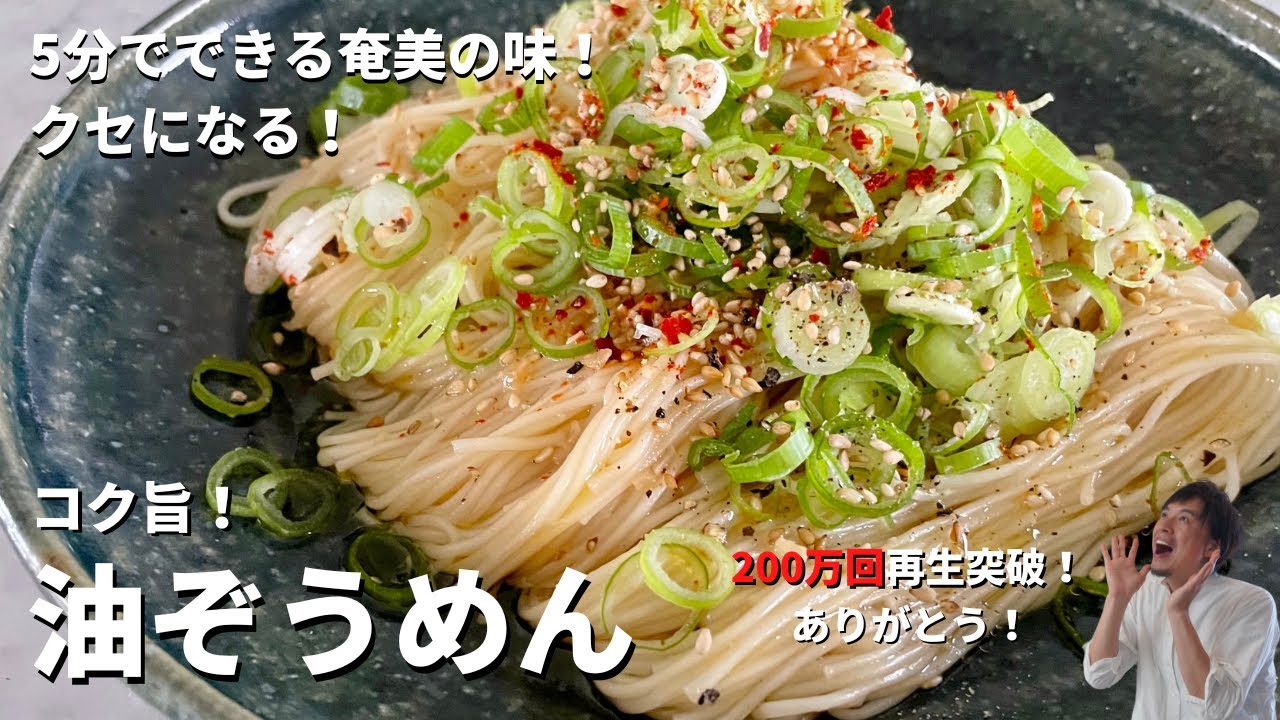 【250万回再生人気レシピ】そうめんアレンジレシピ！5分で簡単にできる奄美の味！クセになるウマさ！油ぞうめんの作り方