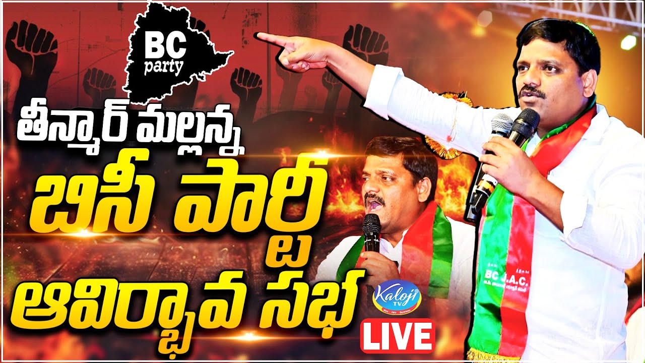 🔴Live: Teenmar Mallanna BC Party Formation Meeting 🔥 | Taj Krishna | KalojiTV