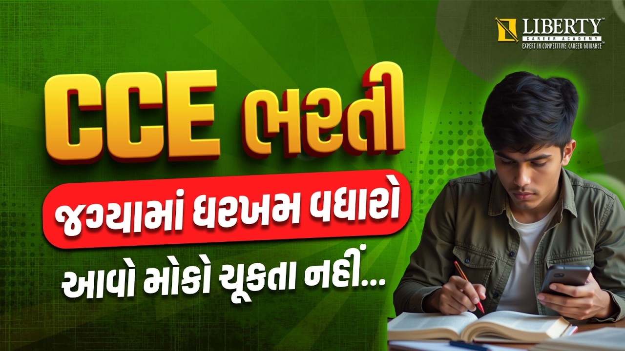 CCE ભરતી જગ્યામાં ધરખમ વધારો | આવો મોકો ચૂકતા નહી... #cce #education #gujarat #trending