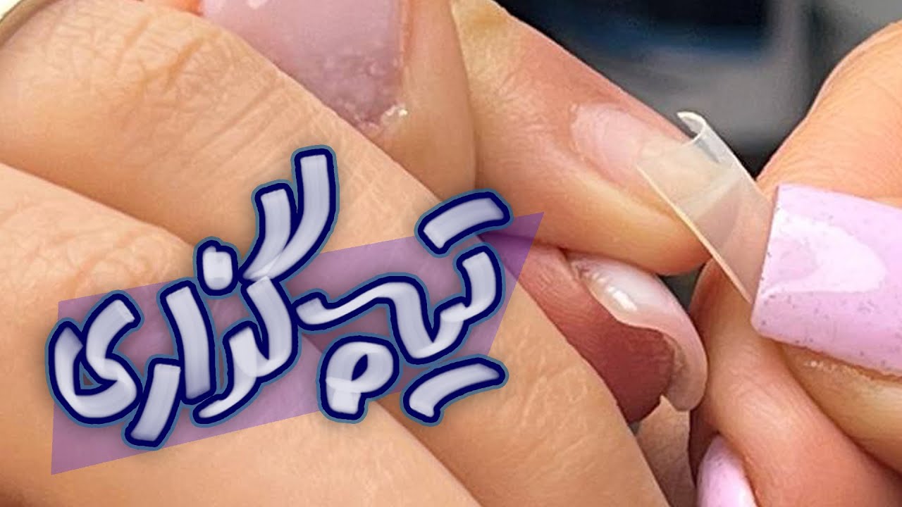 آموزش صفر تا صد تیپ گذاری | آشنایی با انواع تیپ ناخن