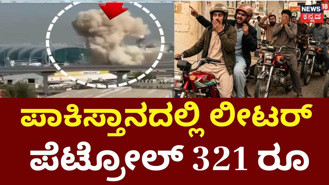 Pakistan Fuel Price Explodes | Petrol at Rs 321 | ಪಾಕಿಸ್ತಾನದಲ್ಲಿ ವಸ್ತುಗಳ ಬೆಲೆ ಗಗನಕ್ಕೆ ಏರಿಕೆ | N18G