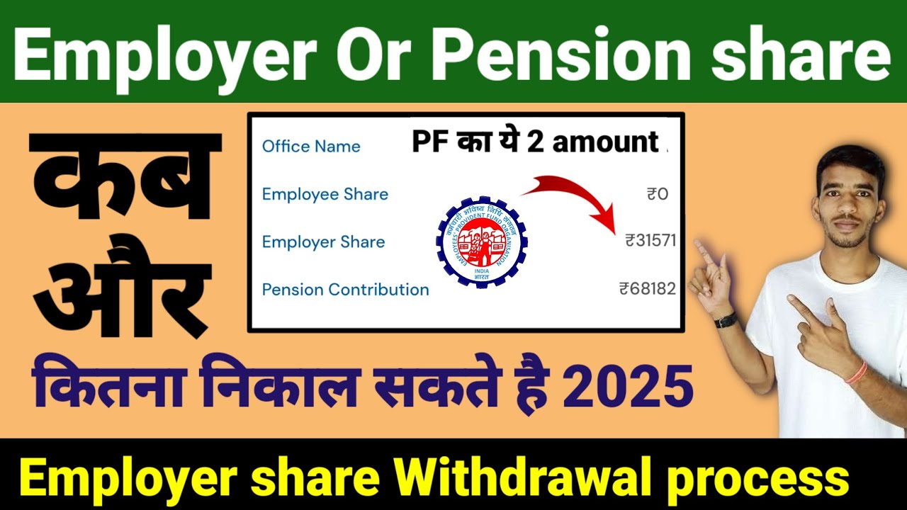 PF Employer Share Or Pension Share Withdrawal Online Process कब निकाल सकते है। 2025