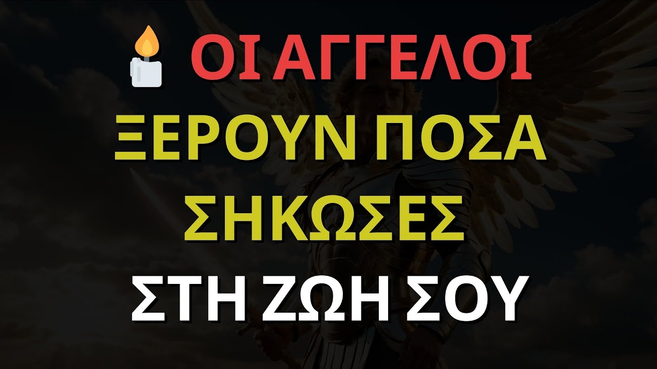 🕯️ ΟΙ ΑΓΓΕΛΟΙ ΞΕΡΟΥΝ ΠΟΣΑ ΣΗΚΩΣΕΣ ΣΤΗ ΖΩΗ ΣΟΥ