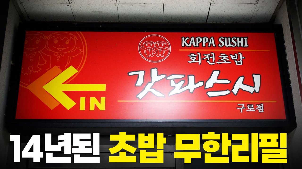 벌써 14년이나 된 초밥 무한리필, 갓파스시는 요즘도 갈만할까?