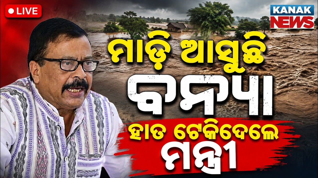 🔴LIVE ମହାନଦୀରେ  ଆସୁଛି ବନ୍ୟା Mahanadi Flood Alert | Flood News | Flood Alert In Odisha | Weather