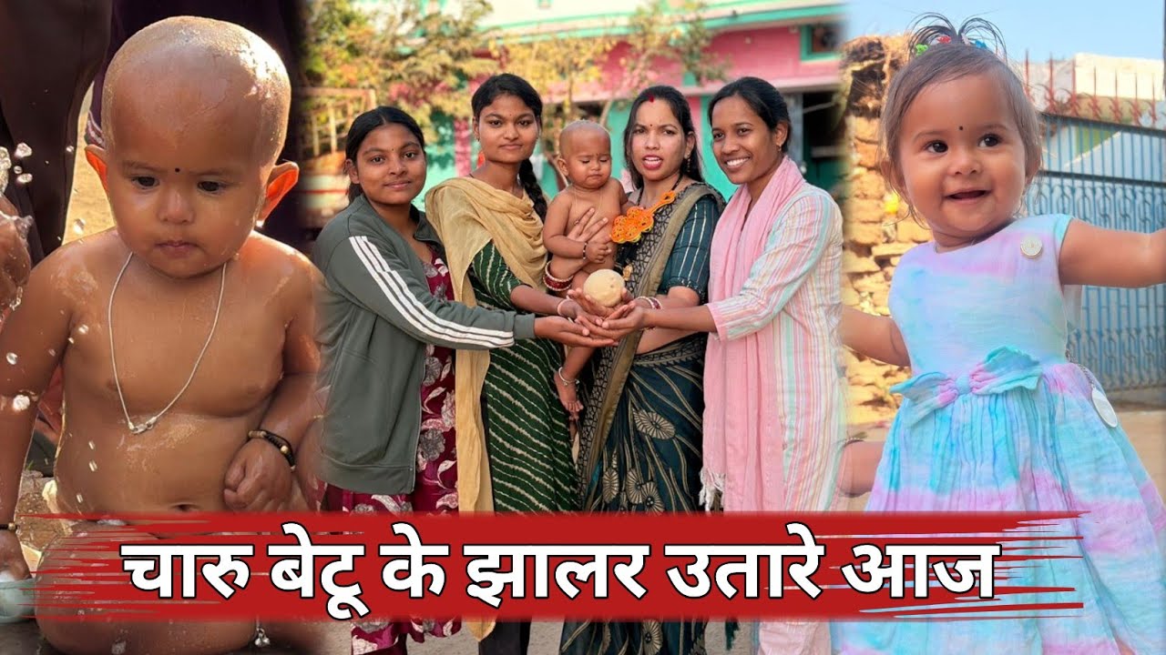 हमर चारु बेटू के आज झालर उतारे / यादगार पल / New Cg Vlogs Video / Ajay Janghel Vlogs