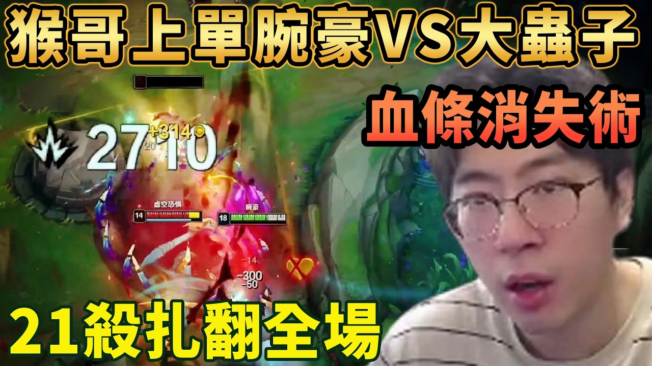 【猴哥速看】猴哥上單腕豪VS大蟲子，聽說對面VN無敵了，不好意思，小小紅眼鏡一拳直接給他打飛，21殺捶翻全場！✨猴哥錄播 📁20260315 - 第二集┃蘭林漢