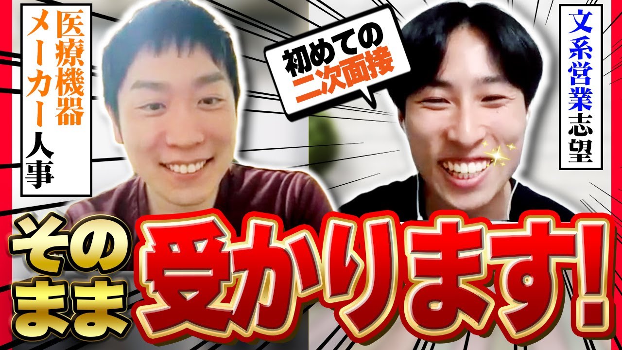 【合格面接】初めての二次面接【模擬面接/医療機器メーカー営業志望】