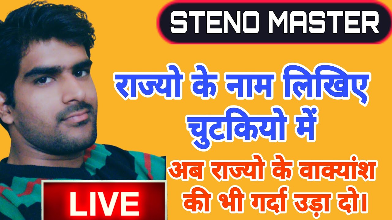 अब शॉर्टहैंड में लिखिए सभी राज्यो के नाम चुटकियो में// Hindi Shorthand Rajyo Ke name || steno master