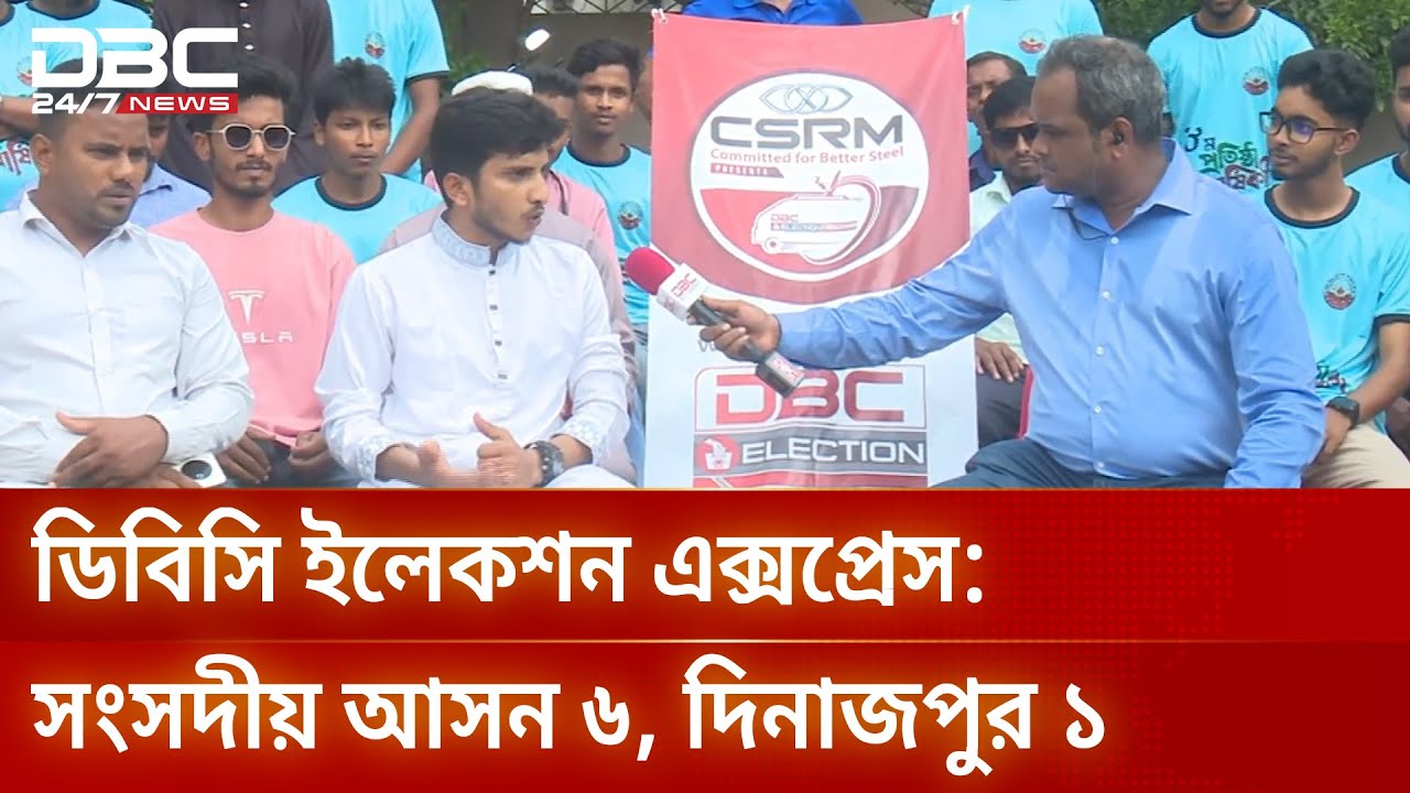 ইলেকশন এক্সপ্রেস: দিনাজপুর-১ আসনে ভোটের হাওয়া | Election Express | Dinajpur1 | DBC NEWS