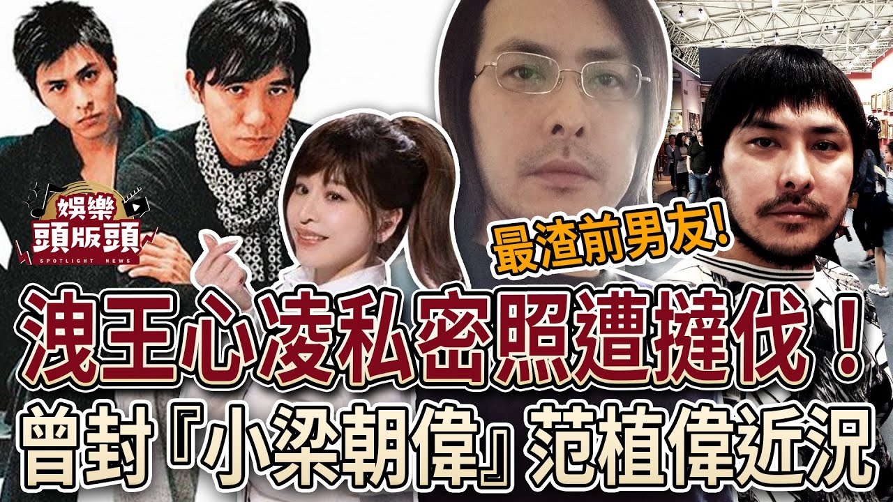 洩王心凌私密照遭撻伐！曾封『小梁朝偉』范植偉現況曝光？【娛樂頭版頭】