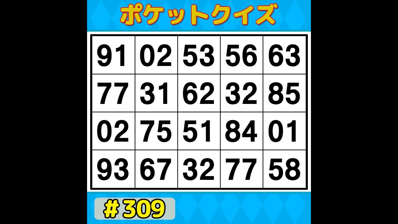 【ポケットクイズ】 楽しく脳を鍛えよう！シニアに大人気の脳トレゲーム 【数字探し・記憶力・認知症予防】 #309