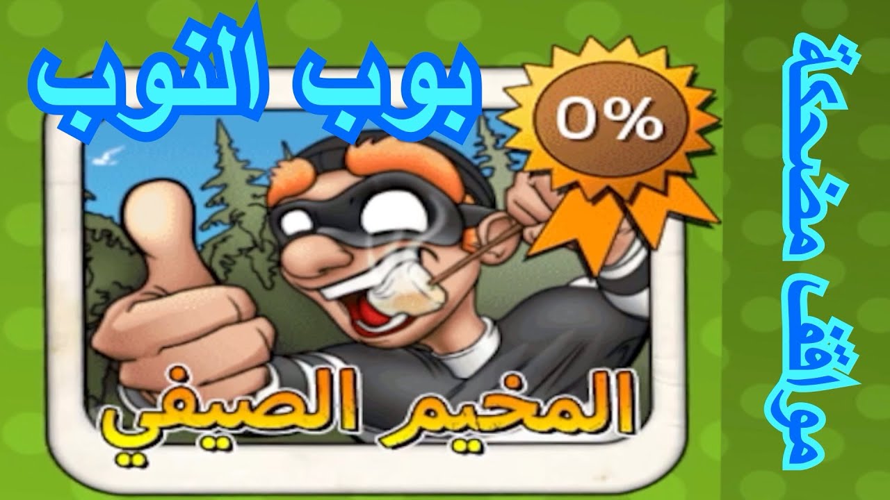 الحرامي بوب الجزء الاول#7/المخيم الصيفي(1-15)|بوب النوب