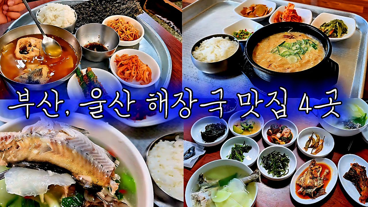 뼛속까지 풀어주는 부산, 울산 해장국 맛집 4곳