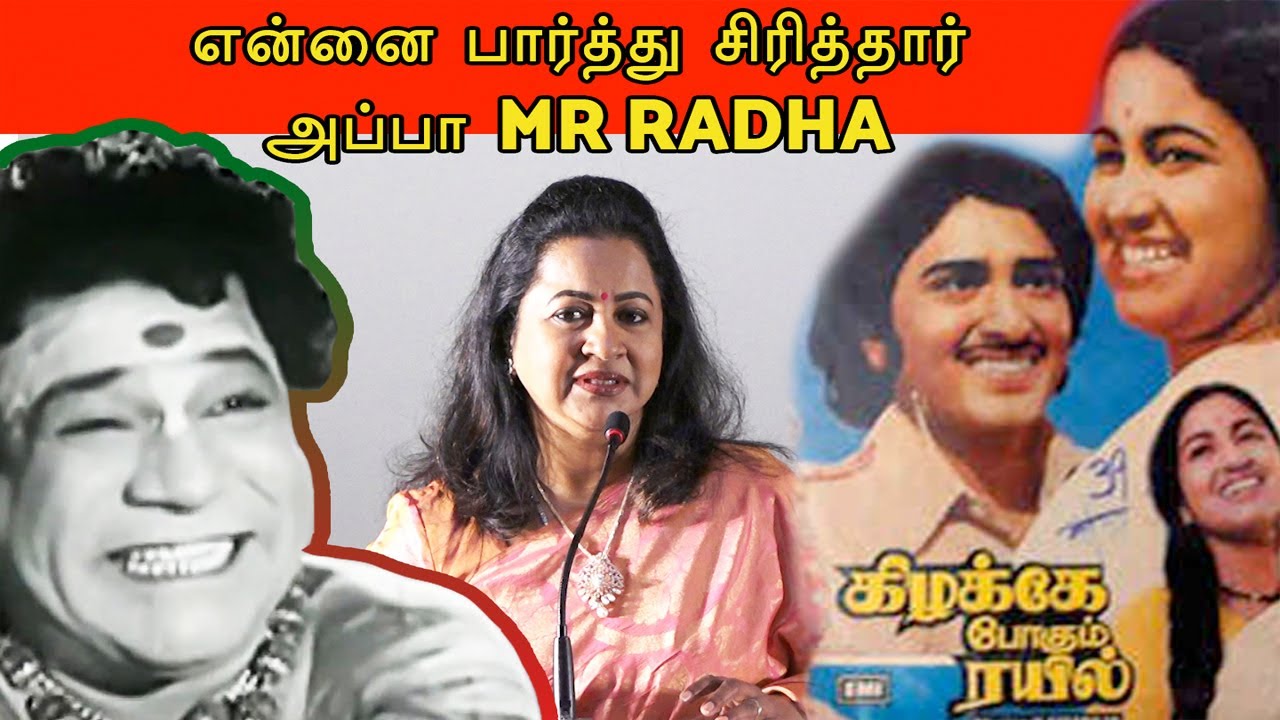 என்னை பார்த்து சிரித்தார் அப்பா MR RADHA | RADHIKA SARATHKUMAR | MARKET RAJA | FILMIBEAT TAMIL