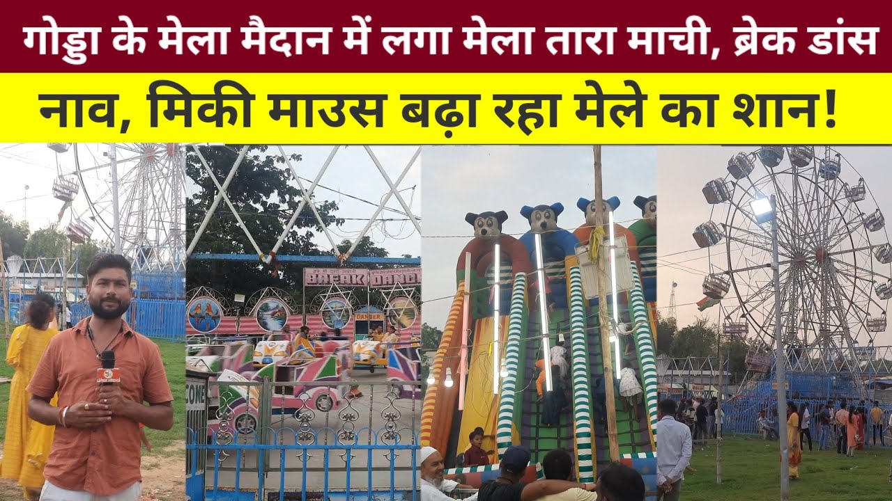 गोड्डा के मेला मैदान में लगा मेला तारा माची, ब्रेक डांस, नाव, मिकी माउस बढ़ा रहा मेले का शान!