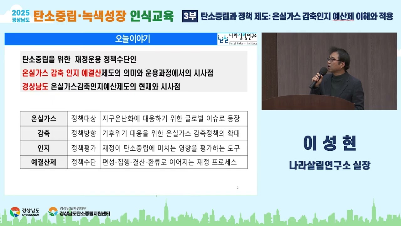 2025 탄소중립&middot;녹색성장 인식교육-온실가스감축인지예산제의 이해와 적용(이성현 기획실장)
