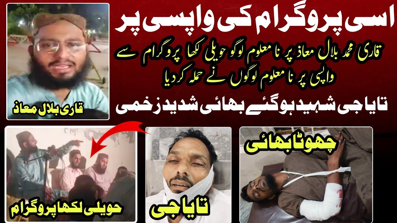 Haveli Lakha Se Wapasi Per Dakuon Ka Hamla | Qari Bilal Moaz ki Gadi Per | 16 Agust 2022 | Islamic