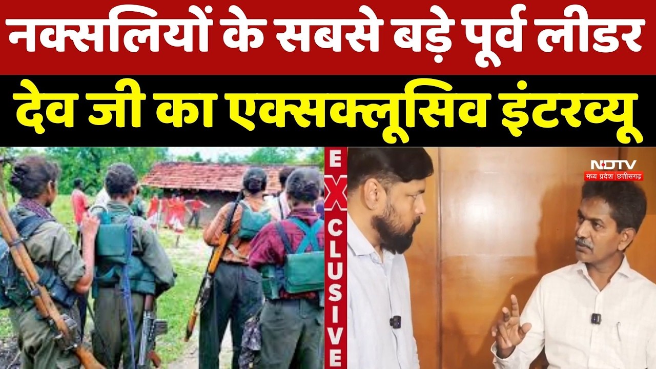 Naxalite Devji Interview : नक्सलियों के सबसे बड़े Former Leader देव जी का Exclusive इंटरव्यू | Naxal