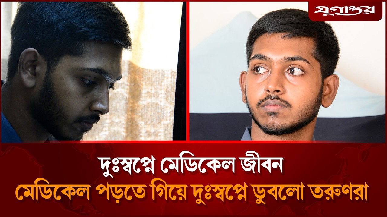মেডিকেল পড়তে গিয়ে দুঃস্বপ্নে ডুবলো তরুণরা | Medical | Students | Jugantor