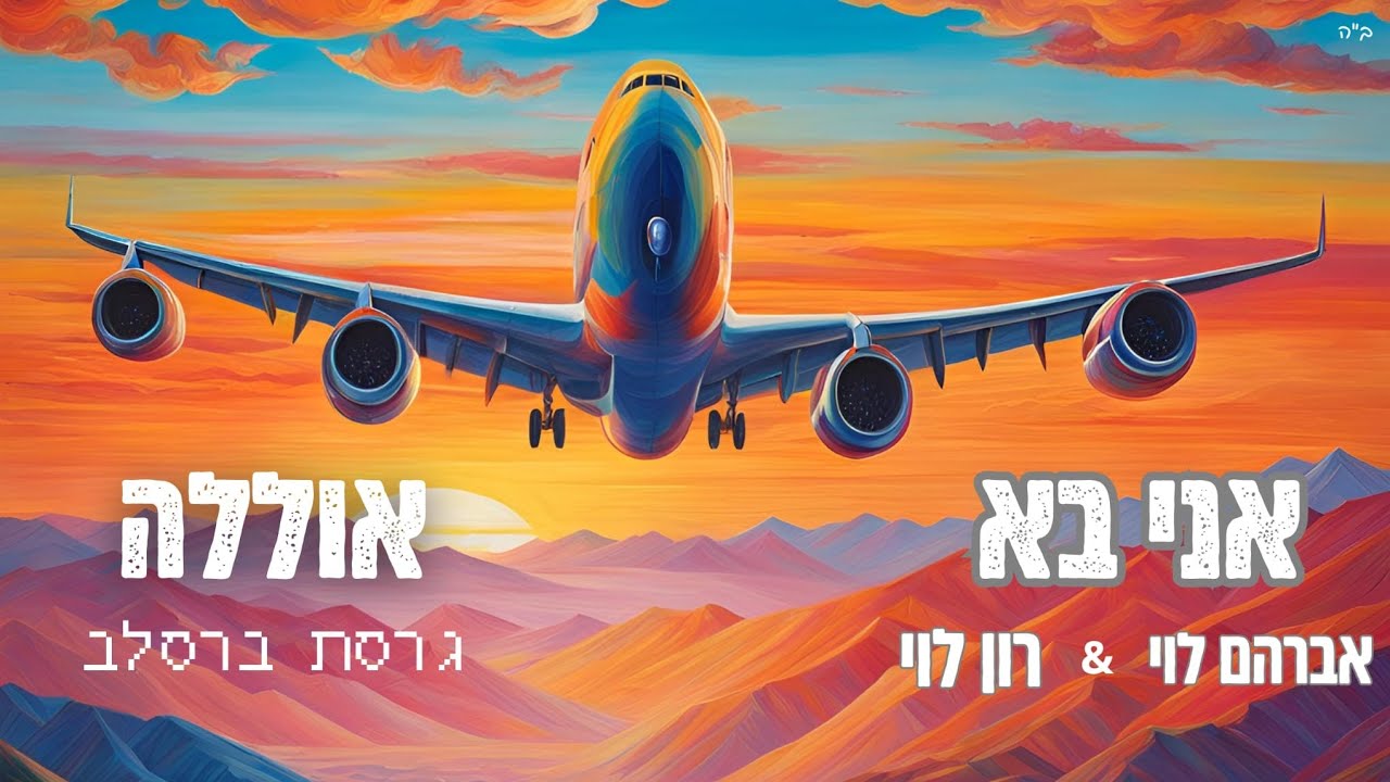 אני בא (אוללה גרסת ברסלב) - אברהם לוי & רון לוי