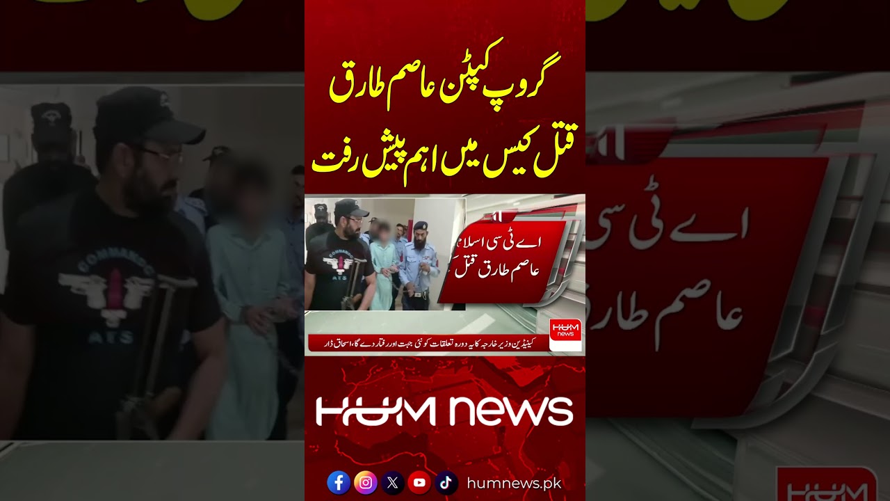 Major Development in Group Captain Asim Tariq Murder Case | Breaking News | Hum News | Pakistan