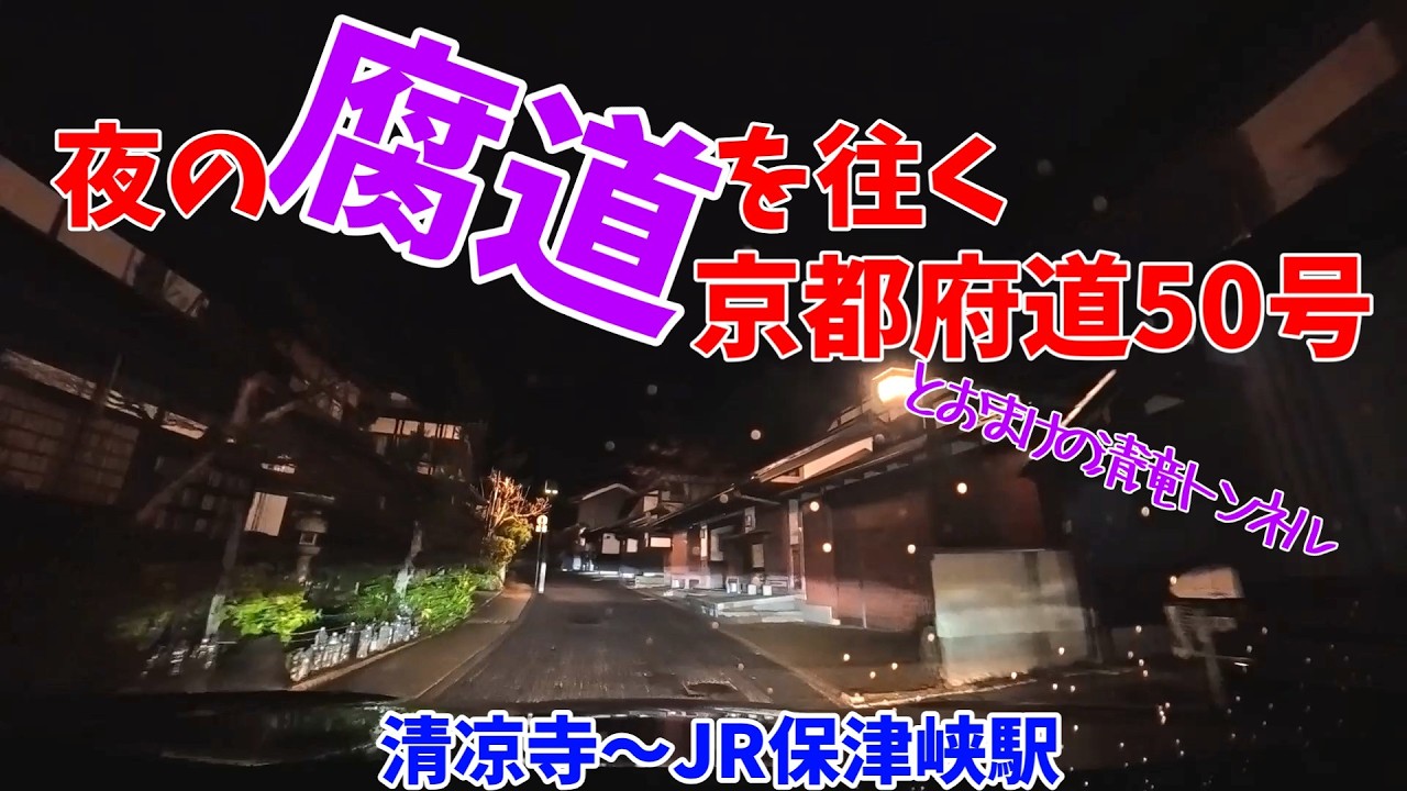 【腐道と秘境駅】風情ある腐道・京都府道50号を往く【嵯峨嵐山・保津峡駅】