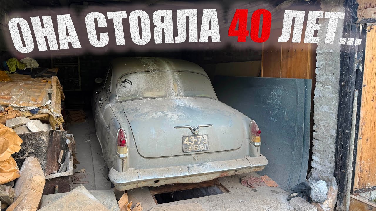 ВОЛГА СТОЯЛА 40 ЛЕТ в ГАРАЖЕ. ОНА ПОЕДЕТ? #ретро #волга 