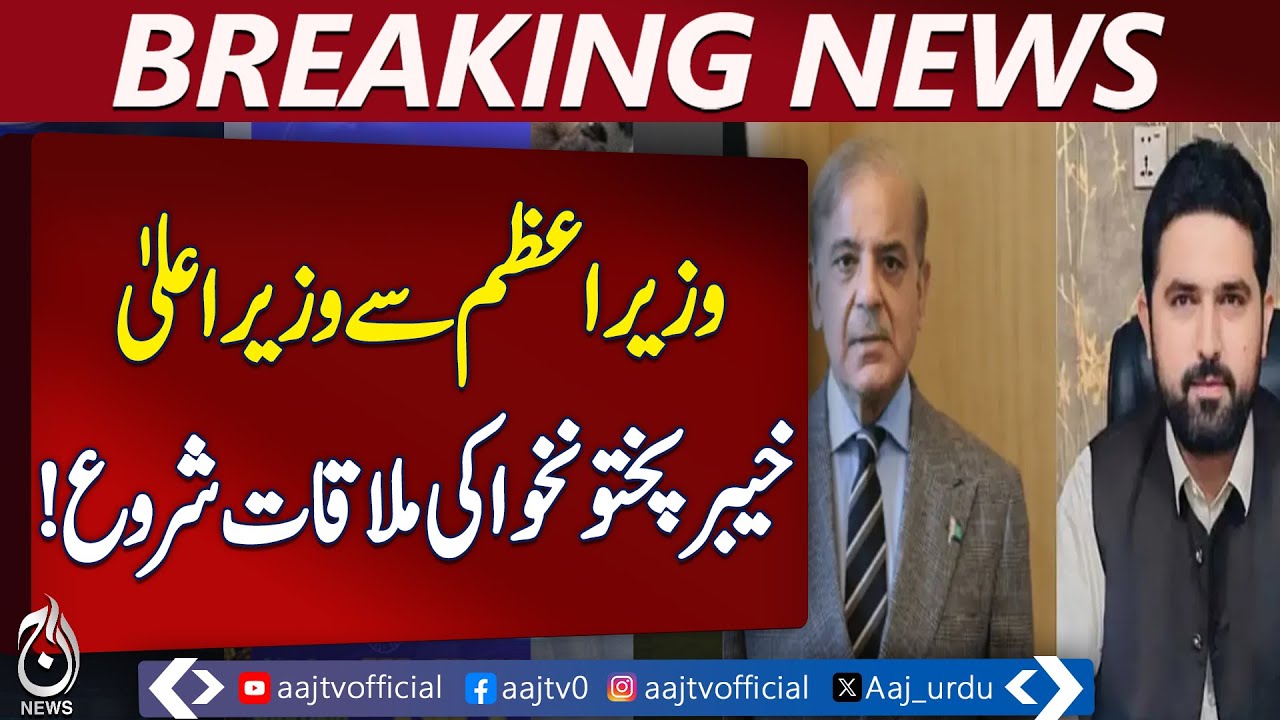 PM Shehbaz Meets KP CM | Discusses Security & Provincial Issues | Islamabad - Aaj Pakistan News