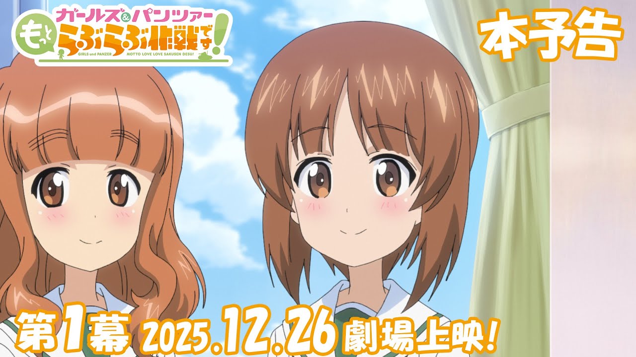 『ガールズ＆パンツァー もっとらぶらぶ作戦です！』本予告