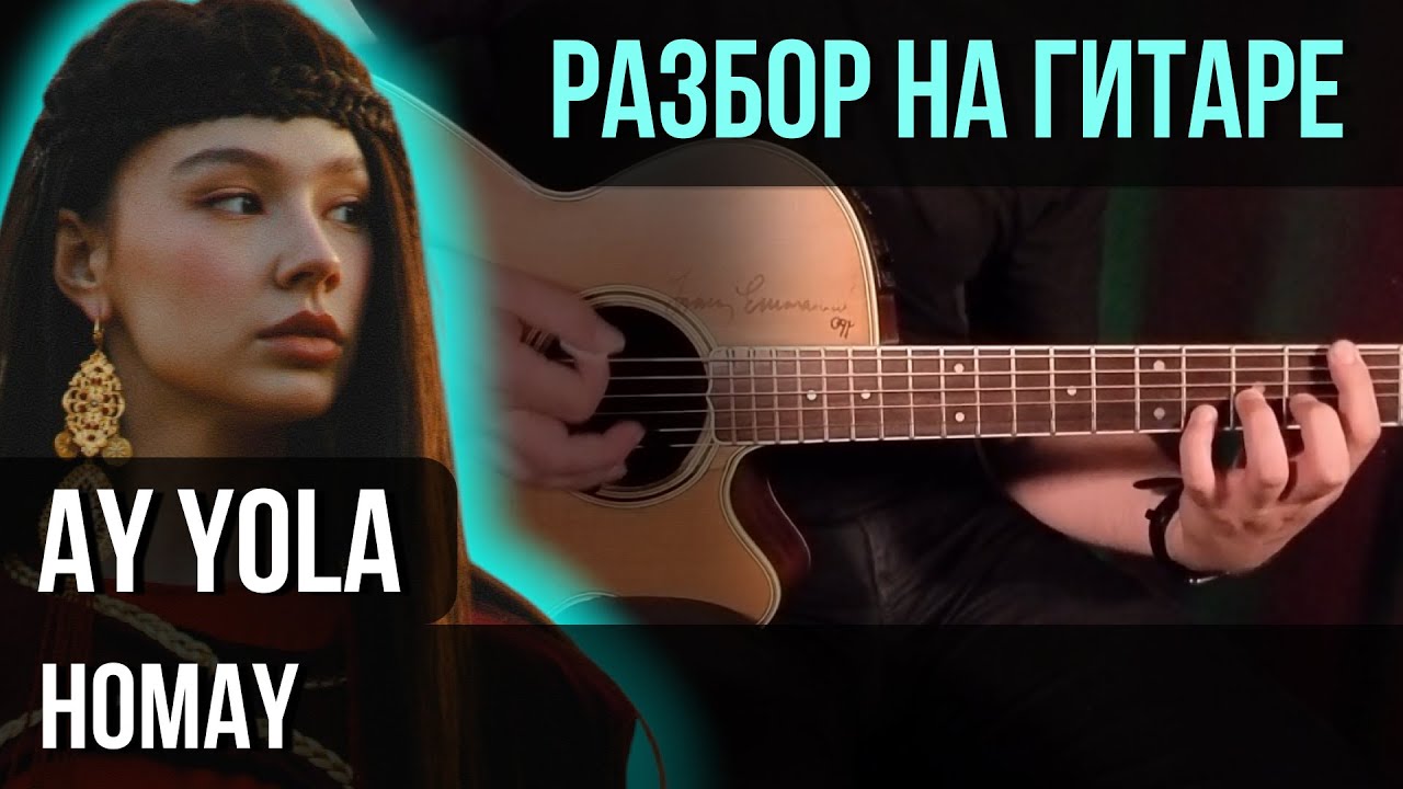 Как играть YO YOLA - Homay |  разбор на гитаре | кавер+табы