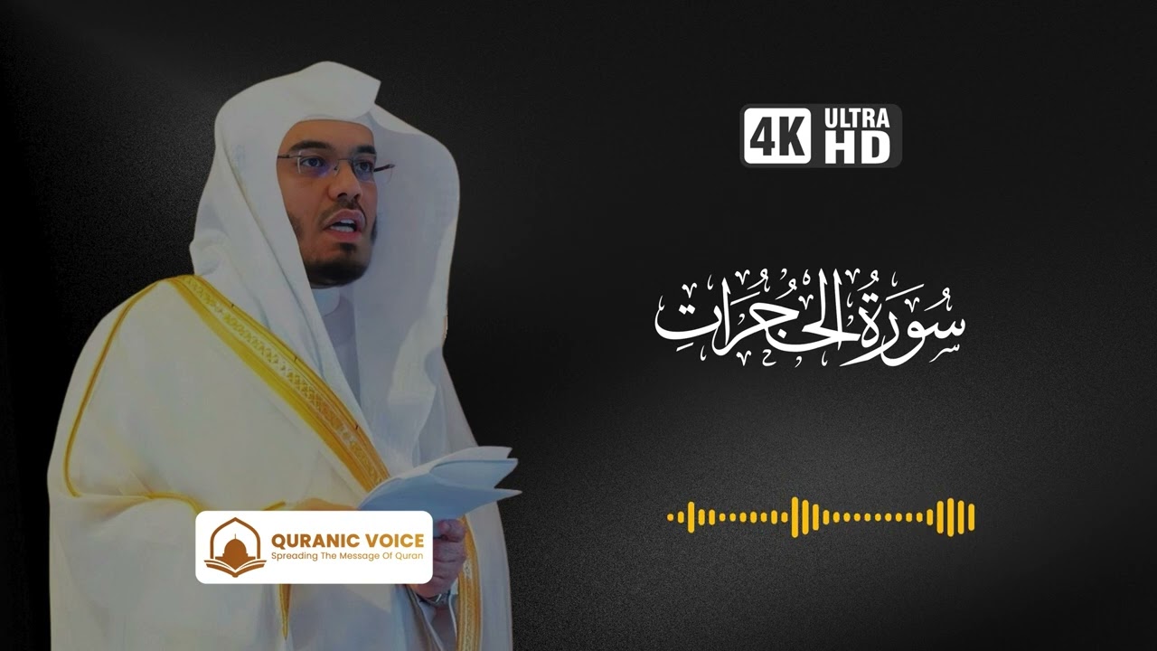 Surah Al-Hujurat | Recitation By Sheikh Yasser Al-Dosari