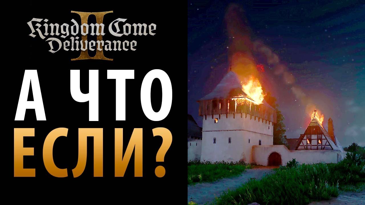 Эксперименты в Kingdom Come: Deliverance 2