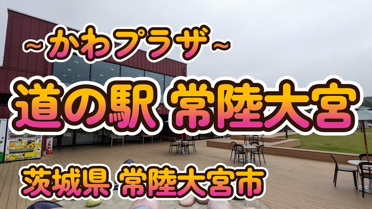 「道の駅 常陸大宮 ～かわプラザ～」茨城県 常陸大宮市 4K