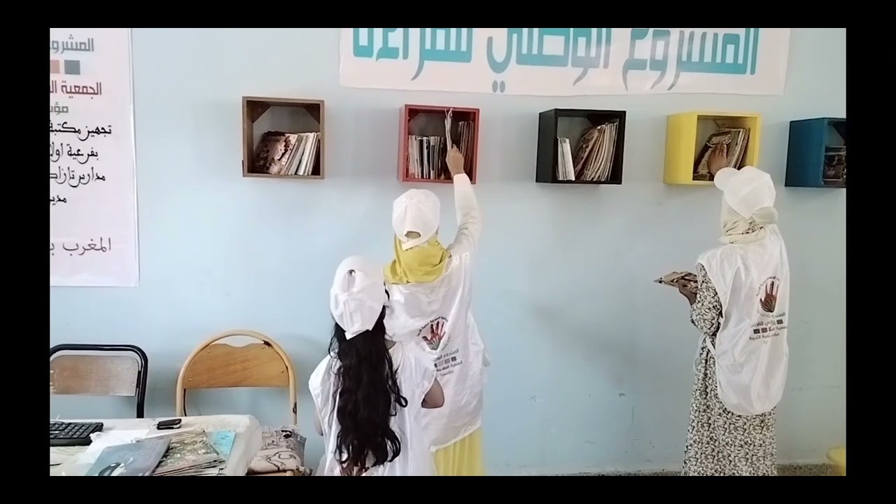 تجهيز و اعداد مكتبة صفية و ركن القراءة .المشروع الوطني للقراءة
