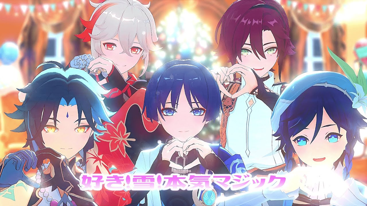 〖原神MMD￤Genshin Impact〗好き！雪！本気マジック〖放浪者￤楓原万葉 ￤鹿野院平蔵￤ウェンティ￤魈〗