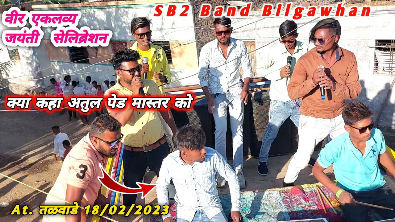 SB2 Band Bilgawhan Starting me New Timli बजादी  At. तळवाडे 18/02/2023