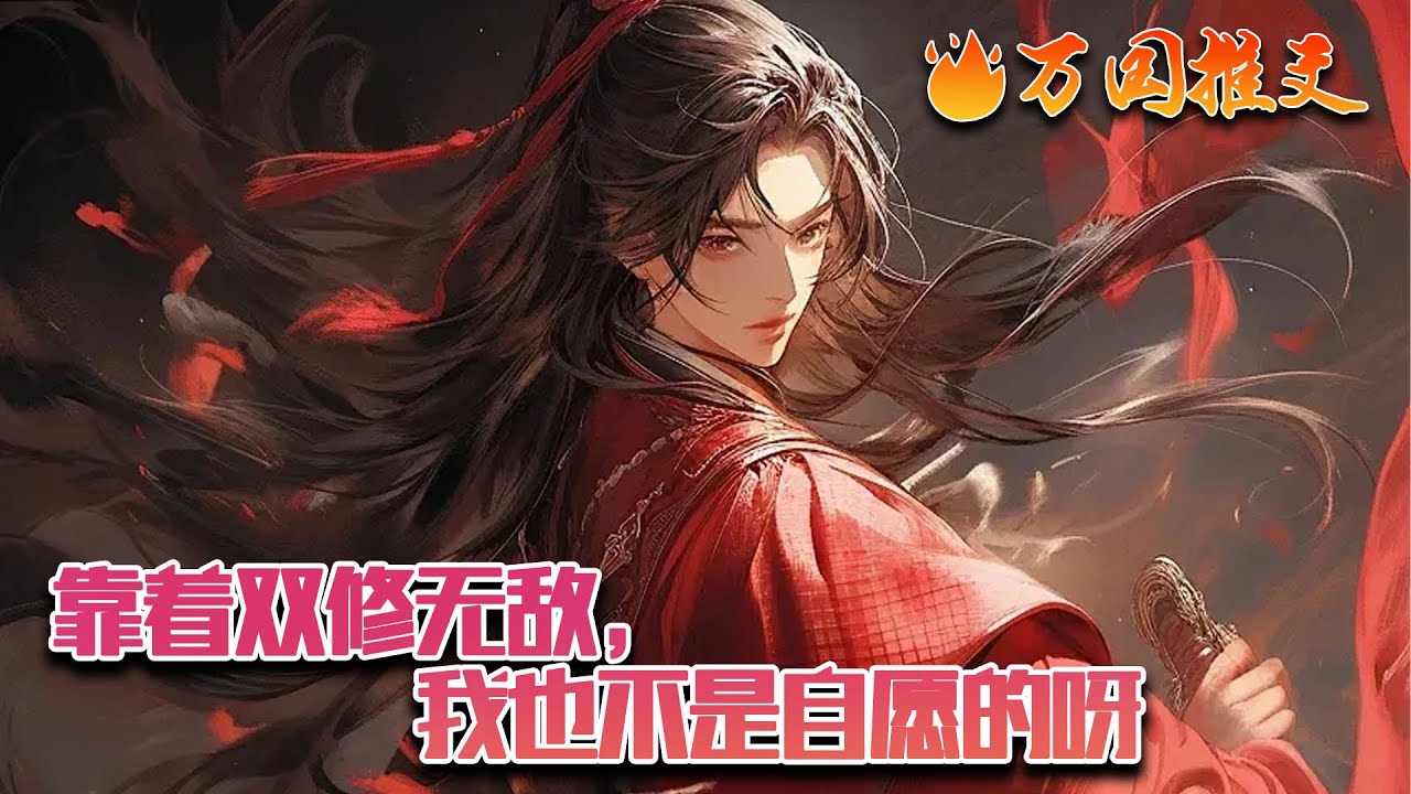 【ENG SUB】《靠着双修无敌，我也不是自愿的呀》开局在杂役区混日子，系统却赋予双修功能，看小人物如何一步步踏上巅峰！#玄幻 #小说 #万国推文