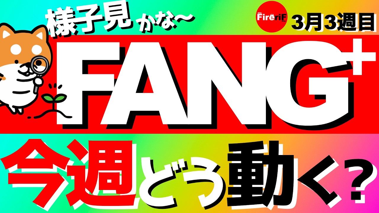 【FANG+】🔰今週どう動く⁉️ #投資信託 #fire #投資