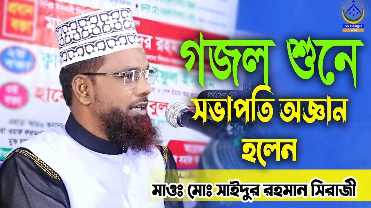 গজল শুনে সভাপতি অজ্ঞান  হলেন || mawlana muhammad saidur rahman siraji ||new gojol2025