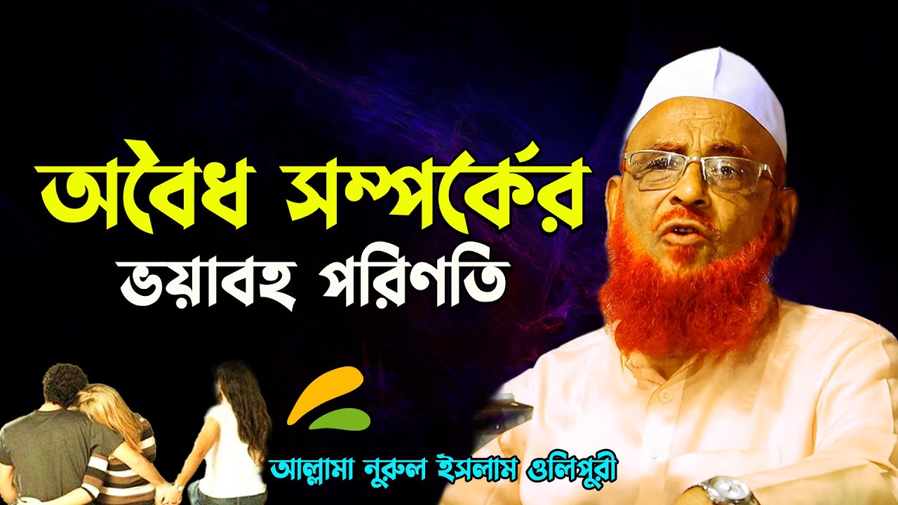 অবৈধ সম্পর্কের ভয়াবহ পরিণতি || আল্লামা নুরুল ইসলাম ওলিপুরী nurul islam olipuri