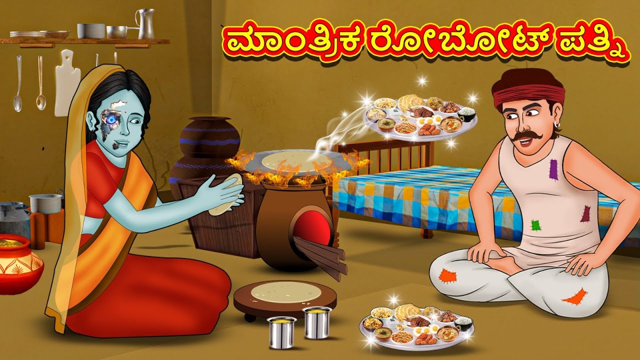 ಮಾಂತ್ರಿಕ ರೋಬೋಟ್ ಪತ್ನಿ | New Kannada Stories | ಕನ್ನಡ ಕಥೆ | Kannada Kathe | Stories in Kannada
