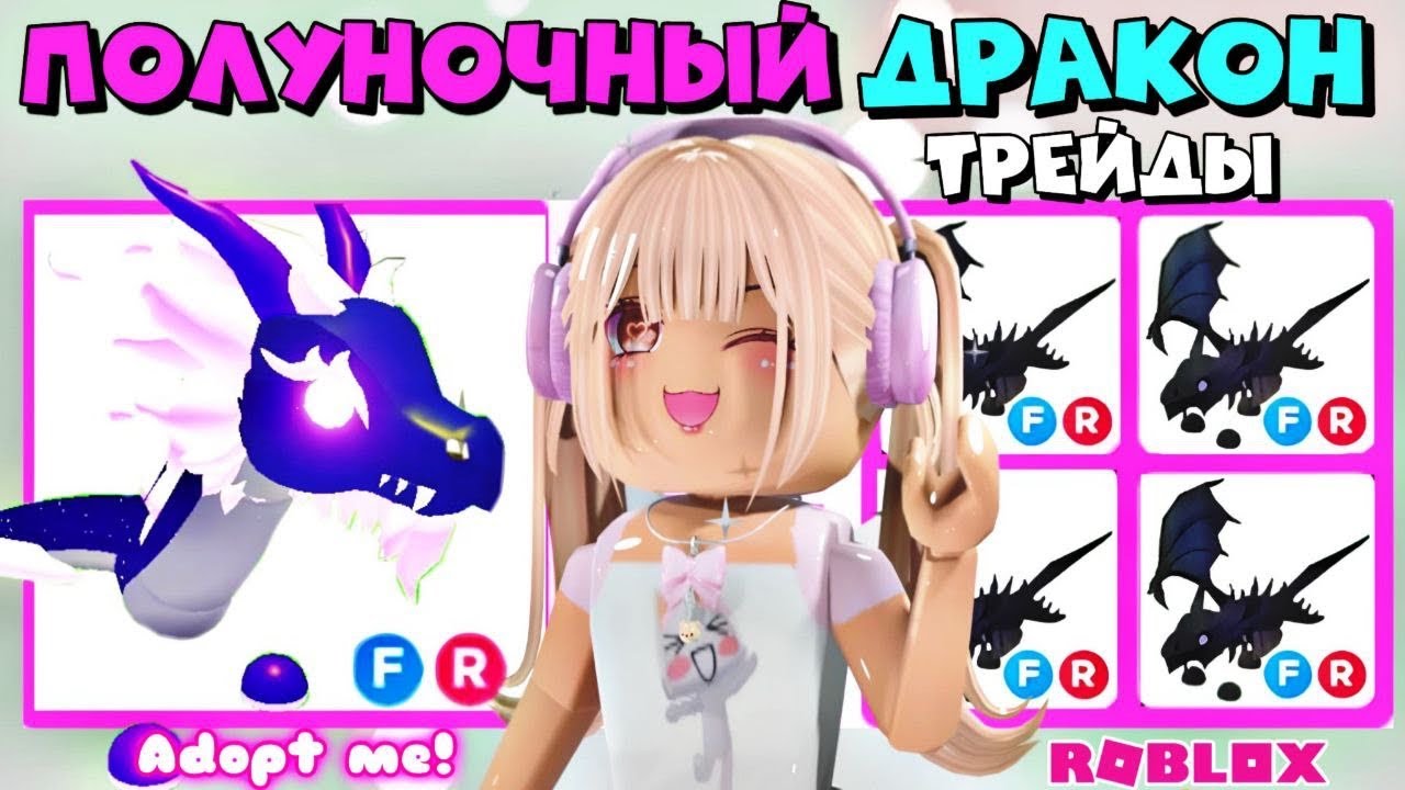 🐲НОВЫЙ ПОЛУНОЧНЫЙ ДРАКОН В АДОПТ МИ РОБЛОКС ТРЕЙДЫ🌌