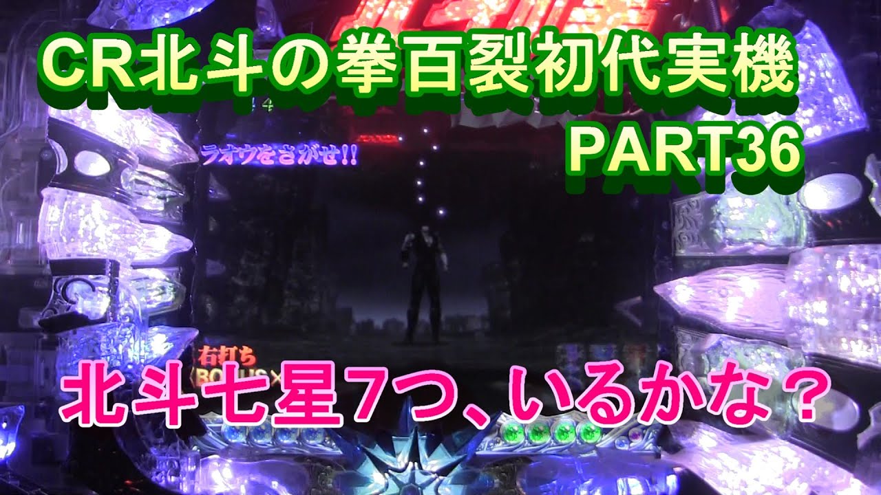 CR北斗の拳百裂初代実機PART36　北斗七星７つ！いるかな？