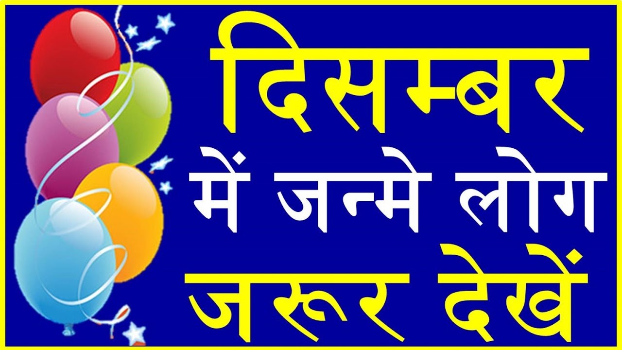 दिसम्बर में जन्मे लोग कैसे होते है December born people Nature Career and love life