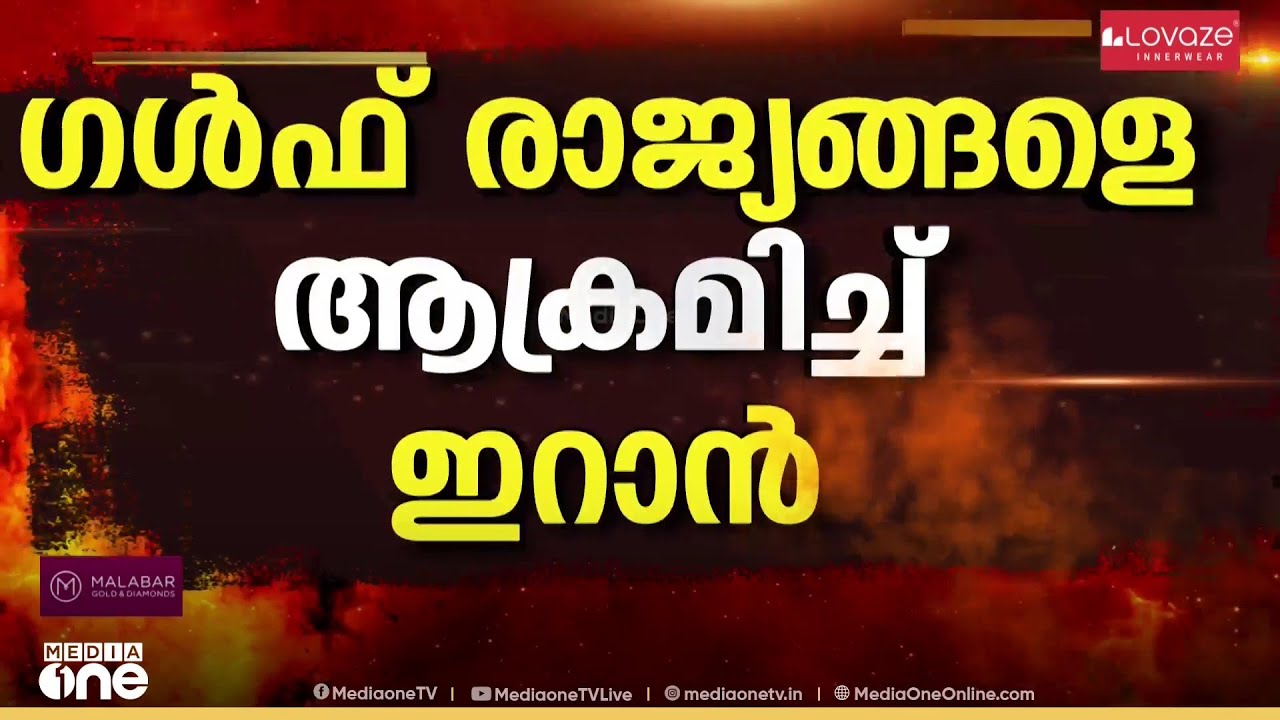 ഗൾഫ് രാജ്യങ്ങളെ വിടാതെ ആക്രമിച്ച് ഇറാൻ; റിയാദ് എയർപോർട്ടിൽ വിമാനങ്ങൾ ഇറങ്ങുന്നതിന് താത്കാലിക വിലക്ക്