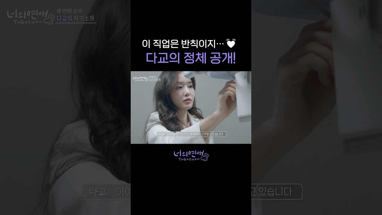 [너의연애] 이 직업은 반칙이지&hellip;💓 다교의 정체 공개!