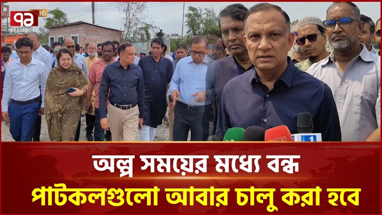 পাটকলগুলো দ্রুত চালুর আশ্বাস দিলেন বস্ত্র ও পাট প্রতিমন্ত্রী | Pirojpur | Ekattor TV