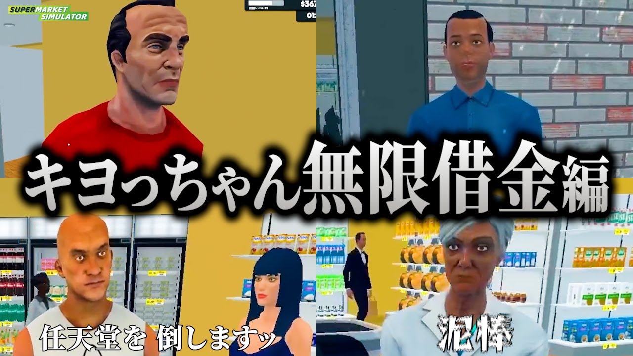 金返す必要あるか？爆増した借金を一旦捨てて、無限にお金を使いまくるキヨっちゃん｜Supermarket Simulator【キヨ切り抜き】