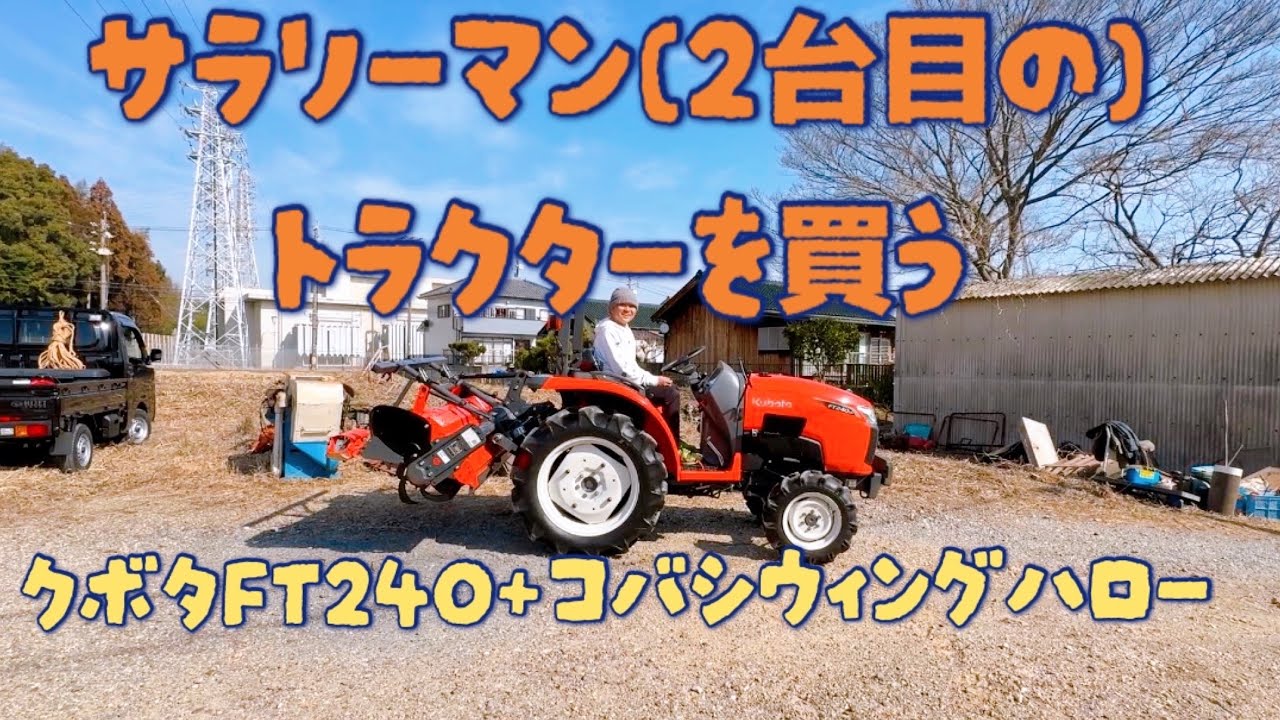 2026.2.14サラリーマントラクターを買う②